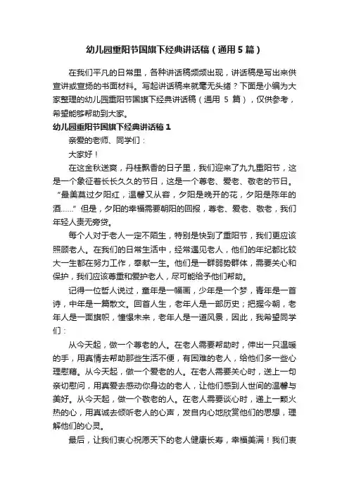 幼儿园重阳节国旗下经典讲话稿（通用5篇）