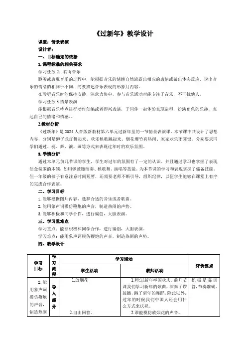 【新教材】人音版(2024)一年级上册第六单元《过新年》(情景表演)教案