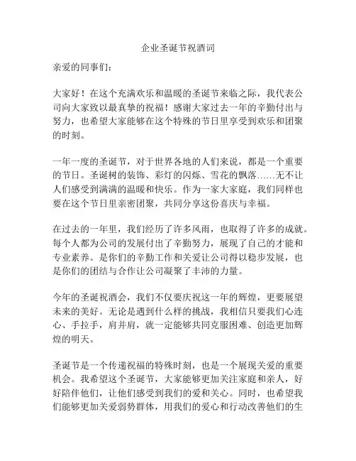 企业圣诞节祝酒词