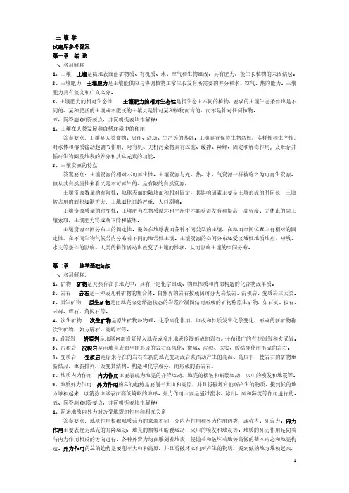 《土壤学》试题库(供参考)