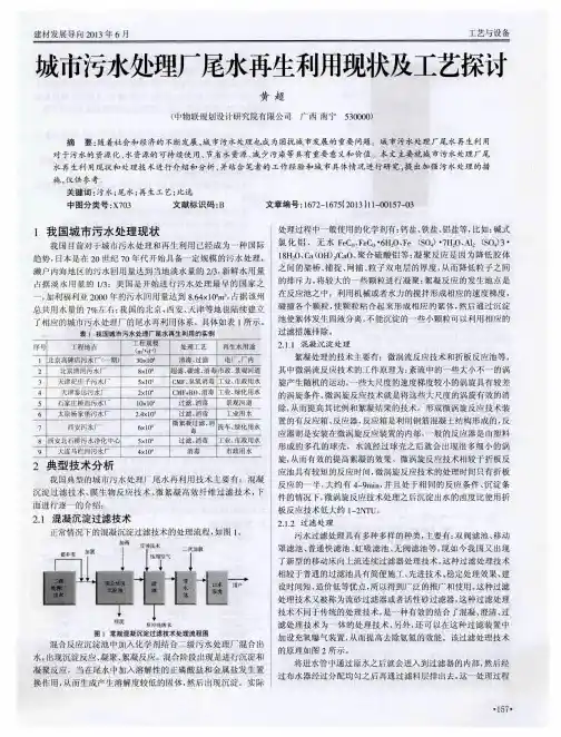 城市污水处理厂尾水再生利用现状及工艺探讨