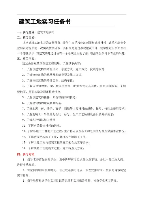 建筑工地实习任务书