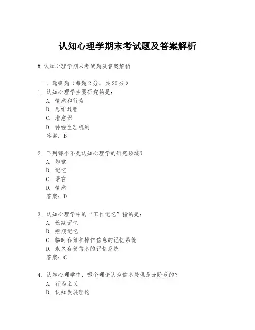 认知心理学期末考试题及答案解析