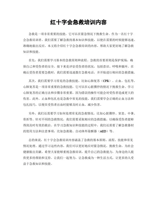 红十字会急救培训内容
