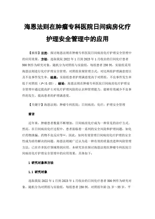 海恩法则在肿瘤专科医院日间病房化疗护理安全管理中的应用