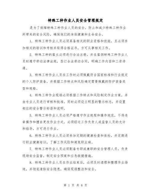 特殊工种作业人员安全管理规定(三篇)
