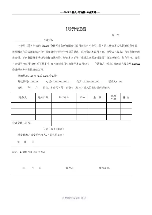 银行询证函(设立验资)