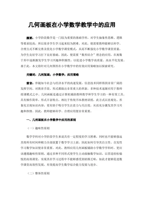 几何画板在小学数学教学中的应用