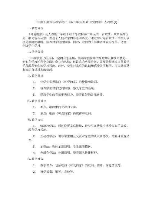 三年级下册音乐教学设计《第二单元唱歌可爱的家》人教版(4)