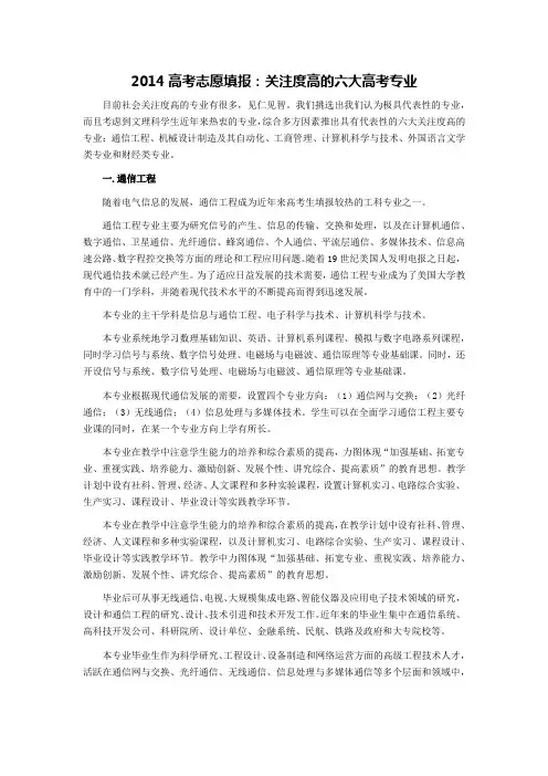 2014高考志愿填报：关注度高的六大高考专业