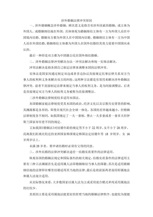 最新-涉外婚姻法律冲突原因 精品
