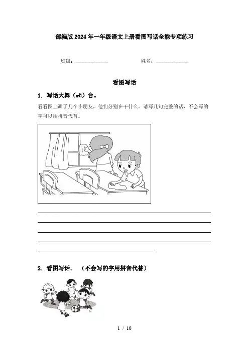 部编版2024年一年级语文上册看图写话全能专项练习