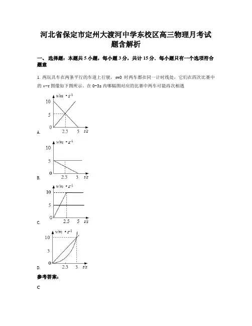 河北省保定市定州大渡河中学东校区高三物理月考试题含解析