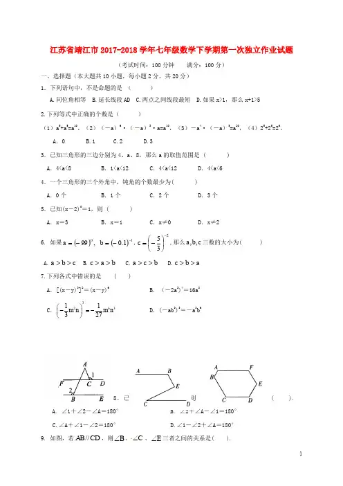 江苏省靖江市七年级数学下学期第一次独立作业试题 新