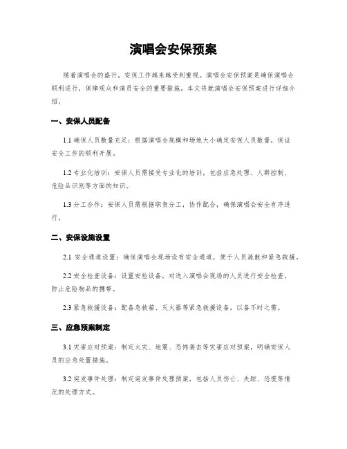 演唱会安保预案