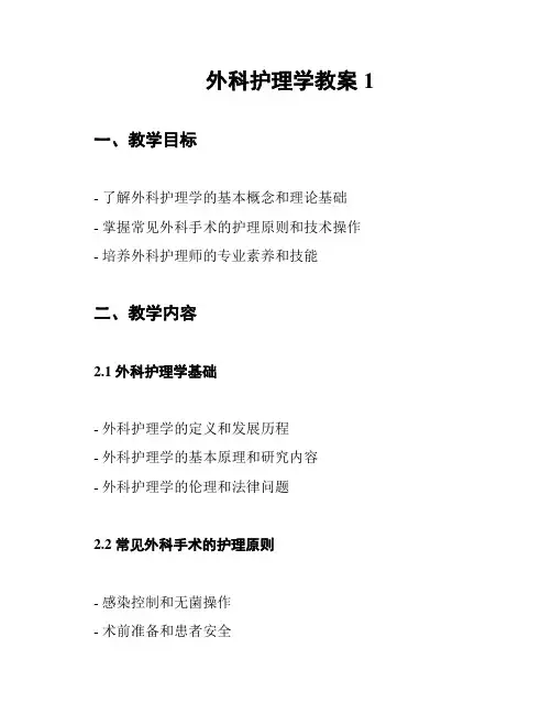 外科护理学教案1