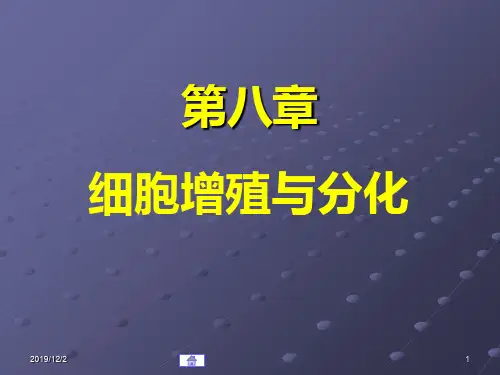 第08章细胞增殖与分化ppt课件