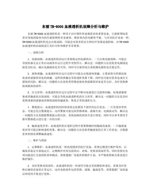 东丽TR-8000血液透析机故障分析与维护