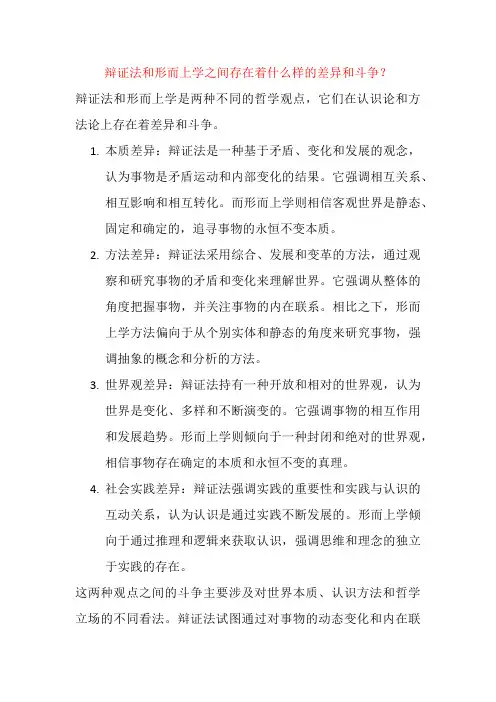 辩证法和形而上学之间存在着什么样的差异和斗争？