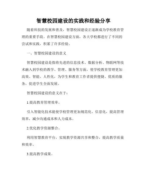 智慧校园建设的实践和经验分享