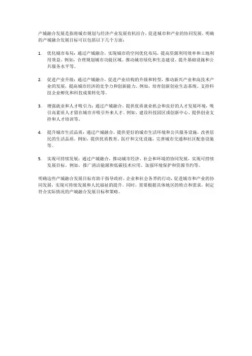 明确产城融合发展目标