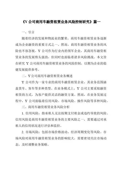 《Y公司商用车融资租赁业务风险控制研究》范文