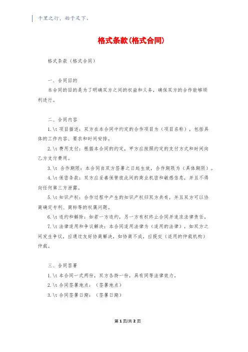 格式条款(格式合同)