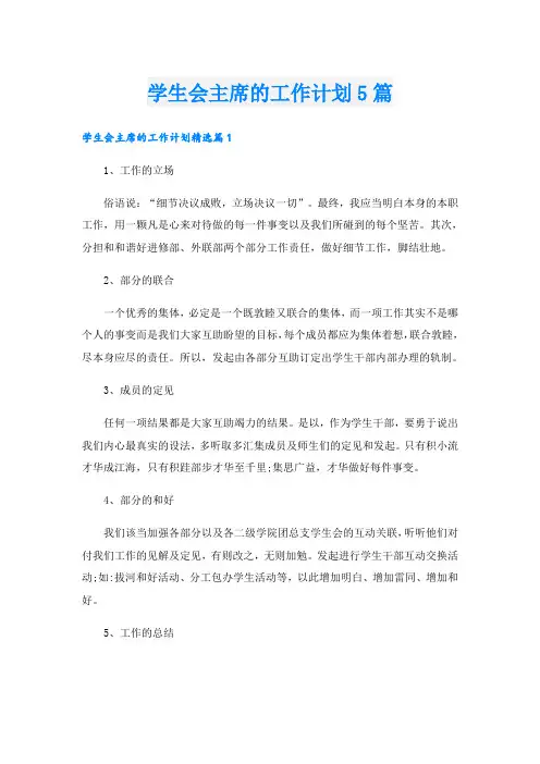 学生会主席的工作计划5篇