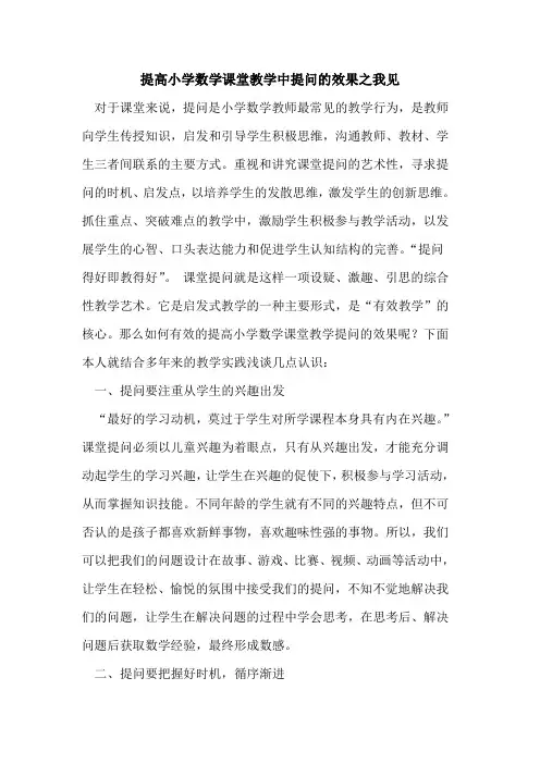 提高小学数学课堂教学中提问的效果之我见