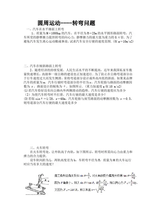 圆周运动---转弯
