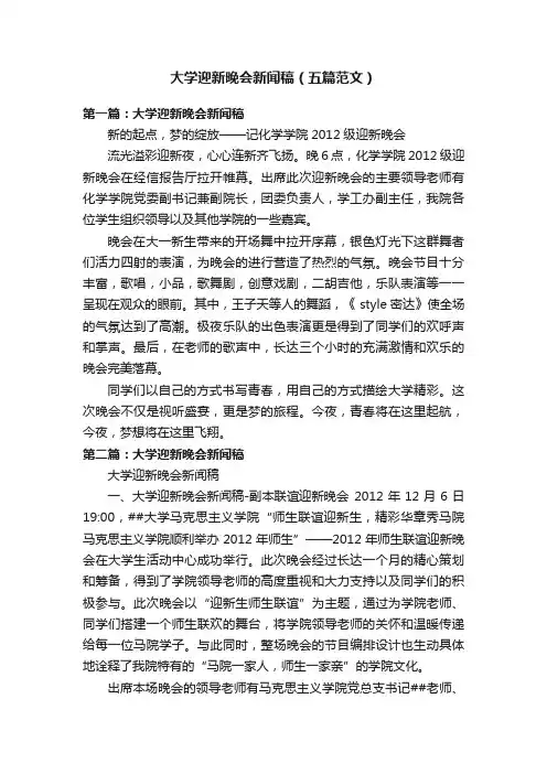 大学迎新晚会新闻稿（五篇范文）