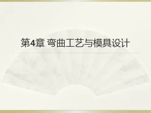冲压第4章 弯曲工艺与模具设计