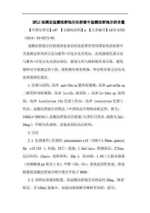HPLC法测定盐酸法舒地尔注射液中盐酸法舒地尔含量论文