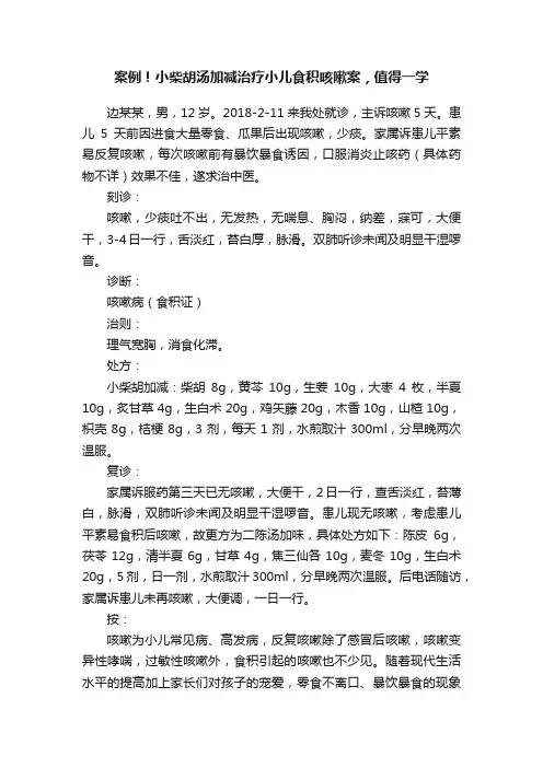 案例！小柴胡汤加减治疗小儿食积咳嗽案，值得一学