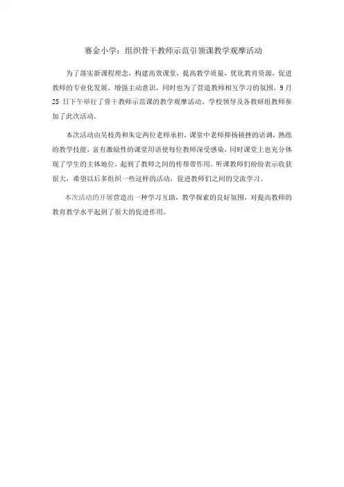 赛金小学骨干教师示范引领课教学观摩活动