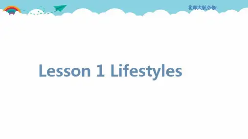 北师大版高中英语必修第一册Lesson 1 Lifestyles》