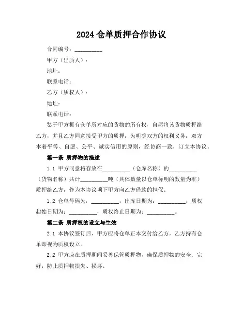 2024仓单质押合作协议