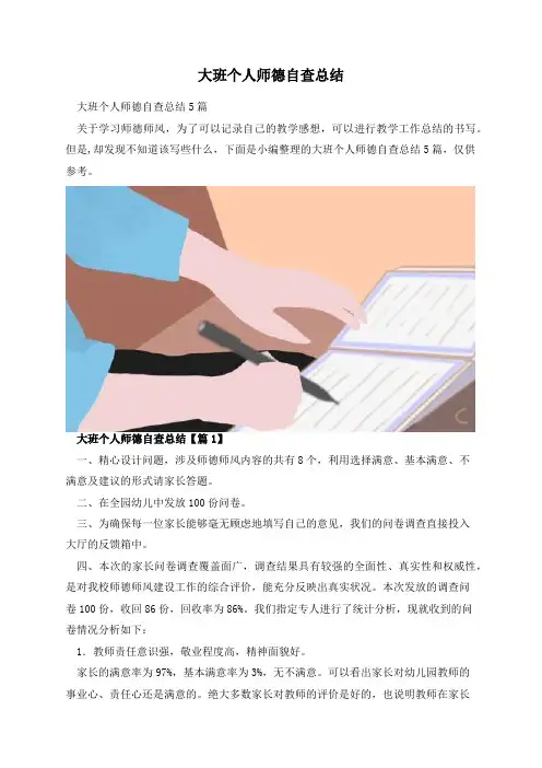 大班个人师德自查总结