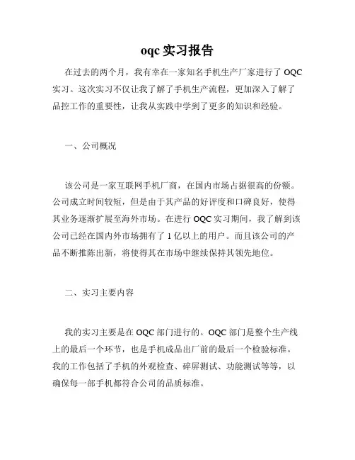 oqc实习报告