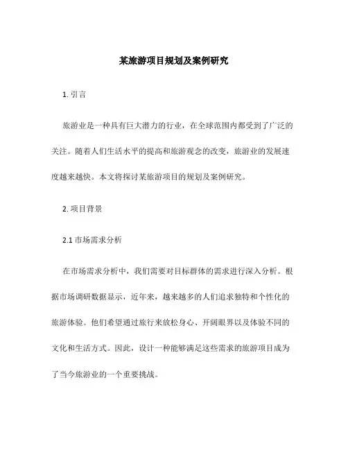 某旅游项目规划及案例研究