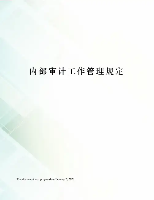 内部审计工作管理规定