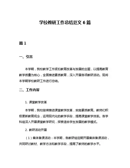 学校教研工作总结范文6篇