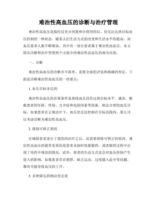 难治性高血压的诊断与治疗管理