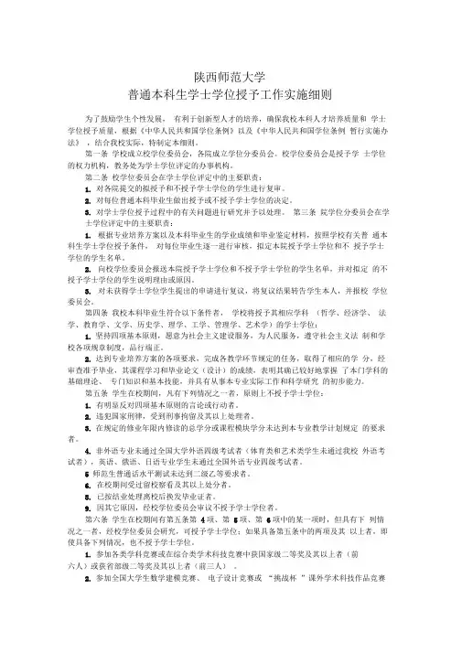 14陕西师范大学普通本科生学士学位授予工作实施细则