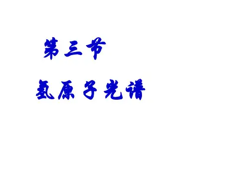 高中物理课件-第三节   氢原子光谱