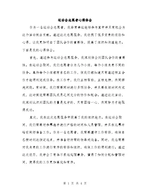 运动会志愿者心得体会（2篇）
