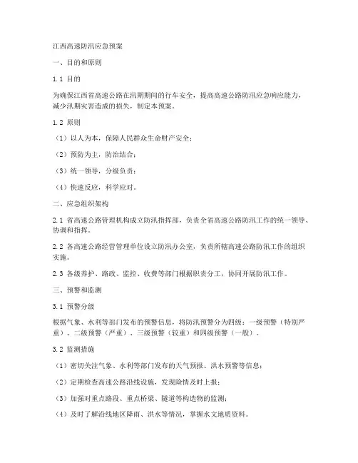 江西高速防汛应急预案
