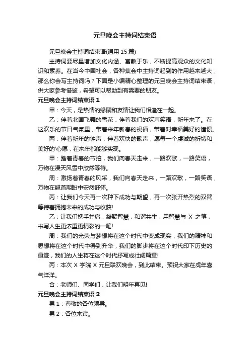 元旦晚会主持词结束语（通用15篇）