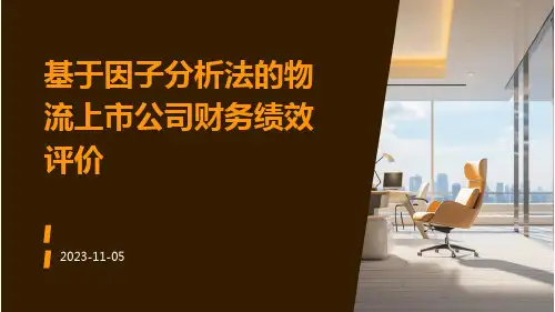 基于因子分析法的物流上市公司财务绩效评价