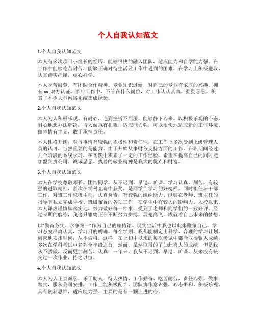 个人自我认知范文